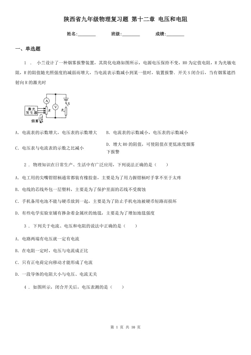 陕西省九年级物理复习题 第十二章 电压和电阻_第1页