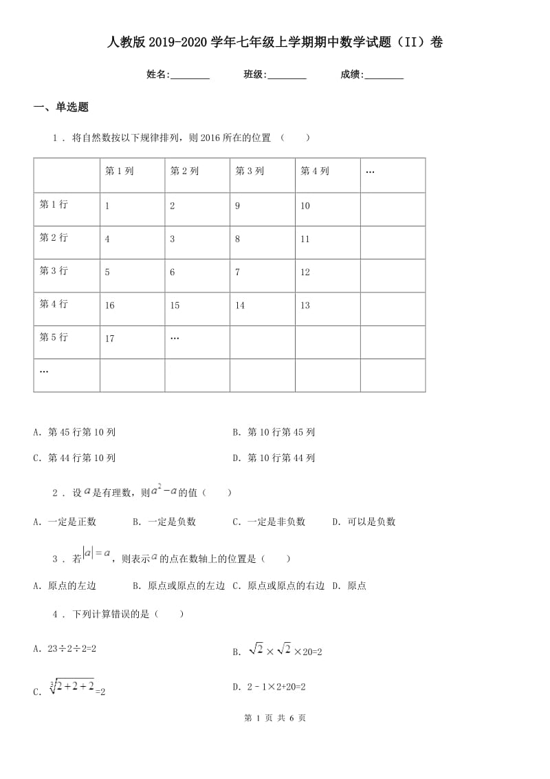 人教版2019-2020学年七年级上学期期中数学试题（II）卷（练习）_第1页