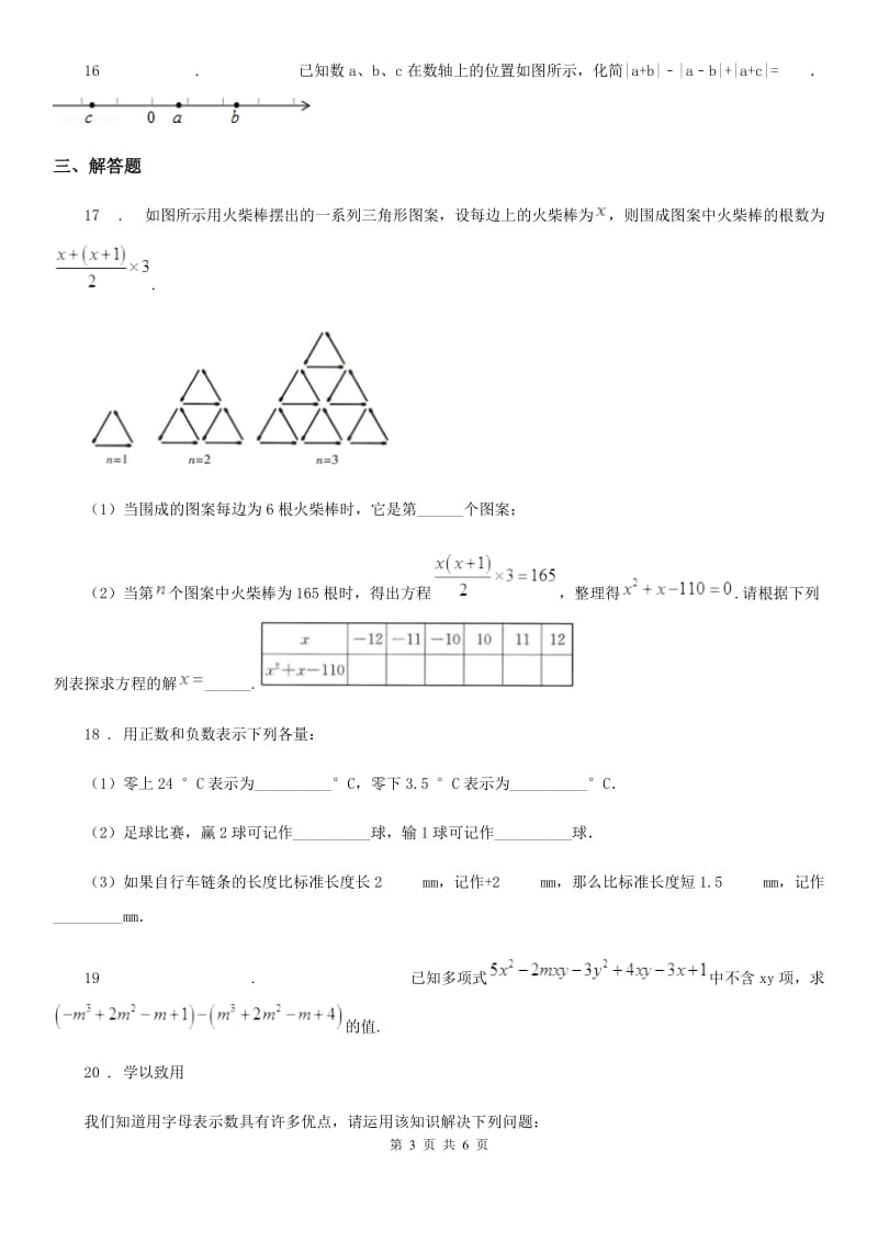 人教版2019-2020学年七年级上学期期中数学试题（II）卷（练习）_第3页