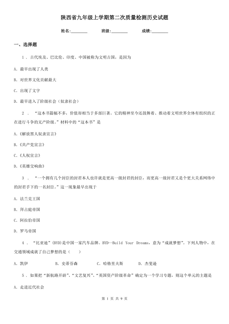 陕西省九年级上学期第二次质量检测历史试题_第1页