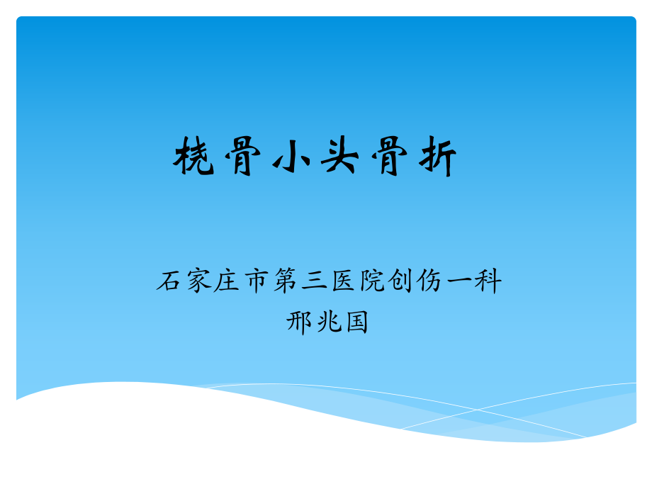 橈骨小頭骨折 演示文稿PPT課件_第1頁