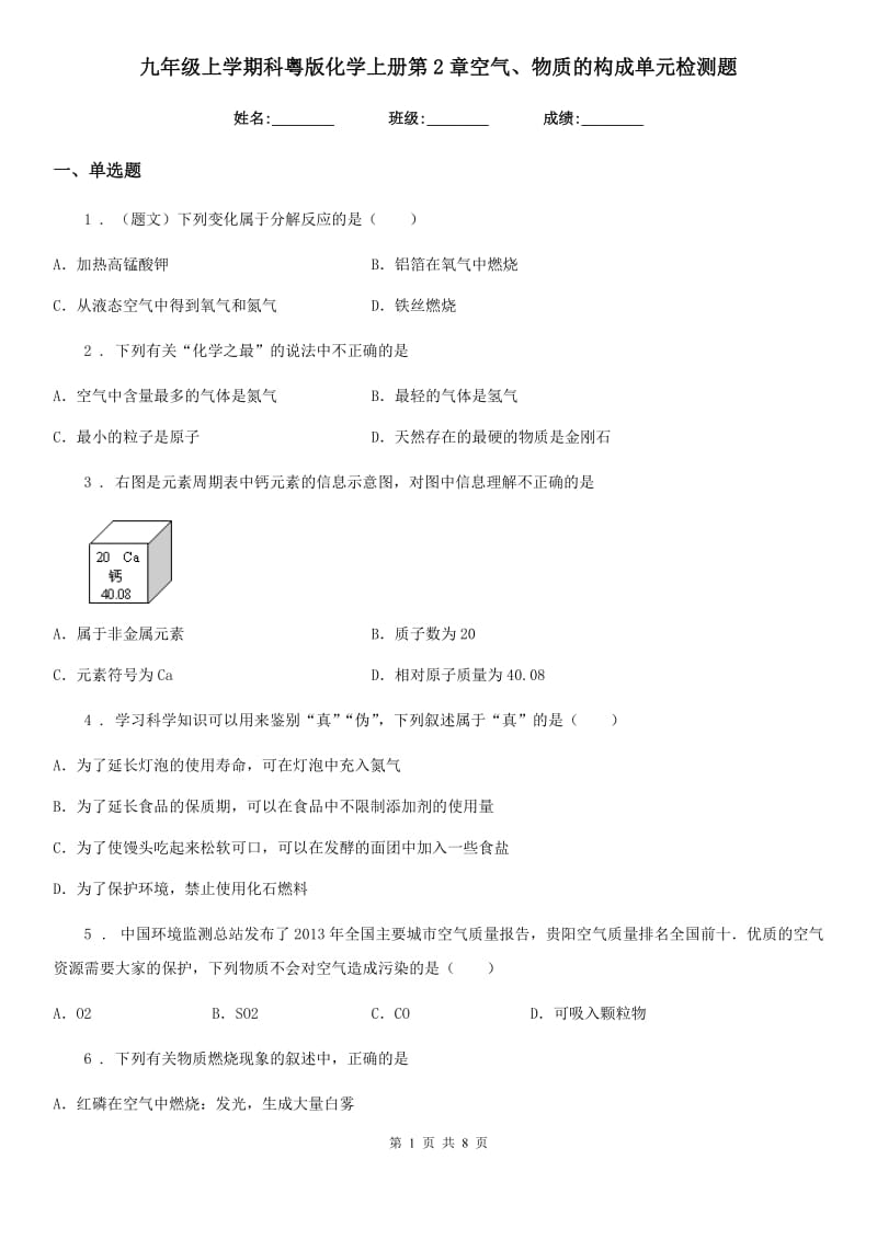 九年级上学期科粤版化学上册第2章空气、物质的构成单元检测题_第1页