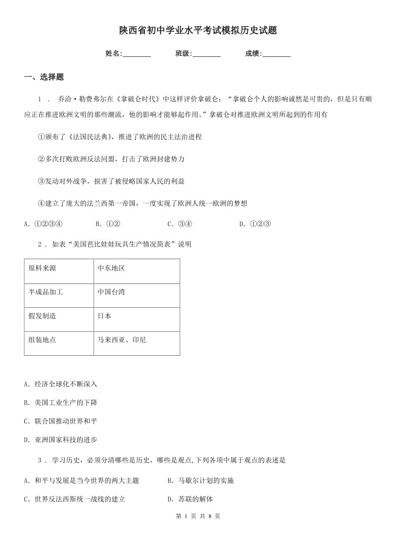 陕西省初中学业水平考试模拟历史试题_第1页