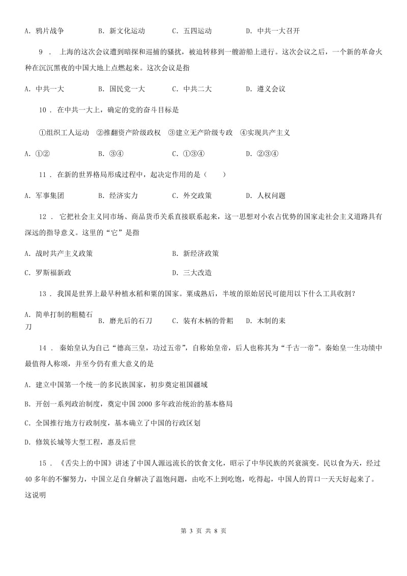 陕西省初中学业水平考试模拟历史试题_第3页