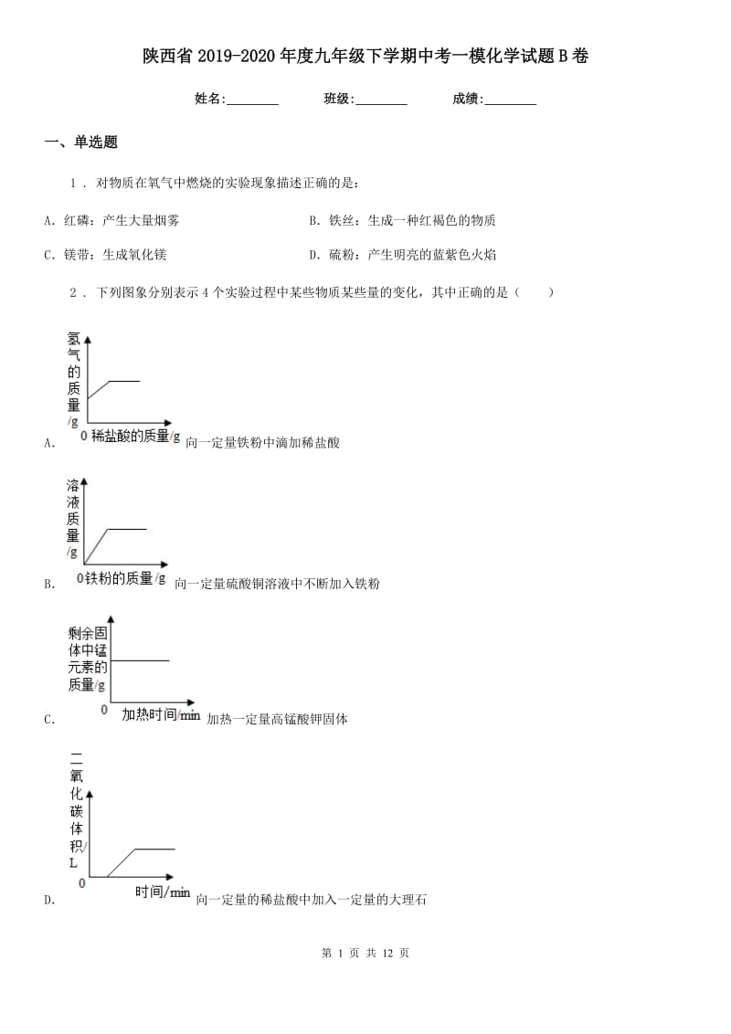 陕西省2019-2020年度九年级下学期中考一模化学试题B卷（模拟）_第1页