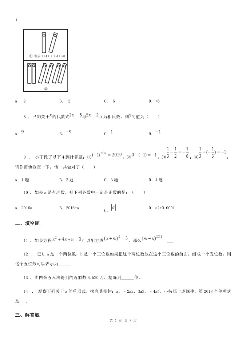 人教版七年级上学期阶段检测（一）数学试题_第2页