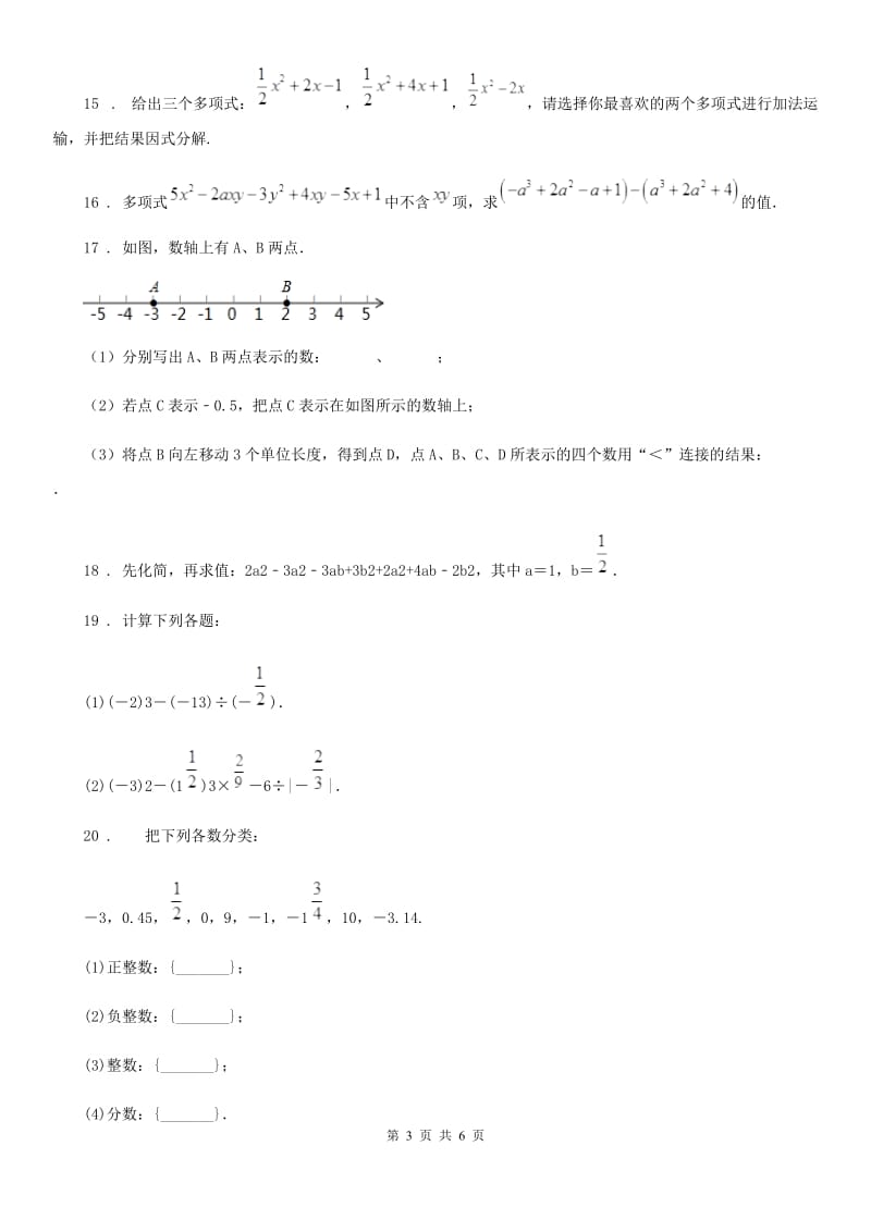 人教版七年级上学期阶段检测（一）数学试题_第3页