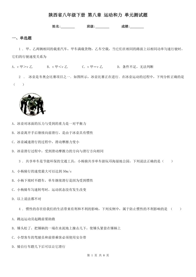 陕西省八年级物理下册 第八章 运动和力 单元测试题_第1页