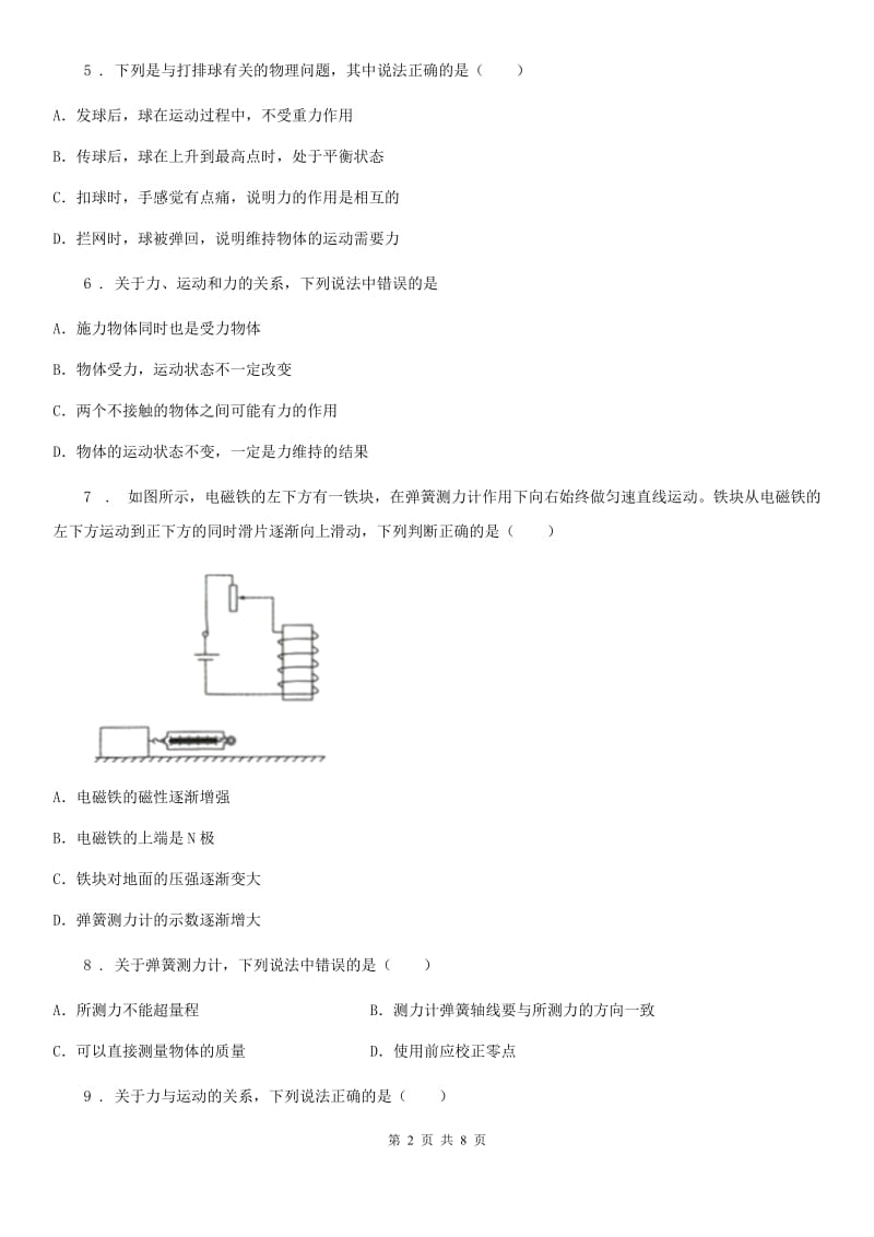 陕西省八年级物理下册 第八章 运动和力 单元测试题_第2页