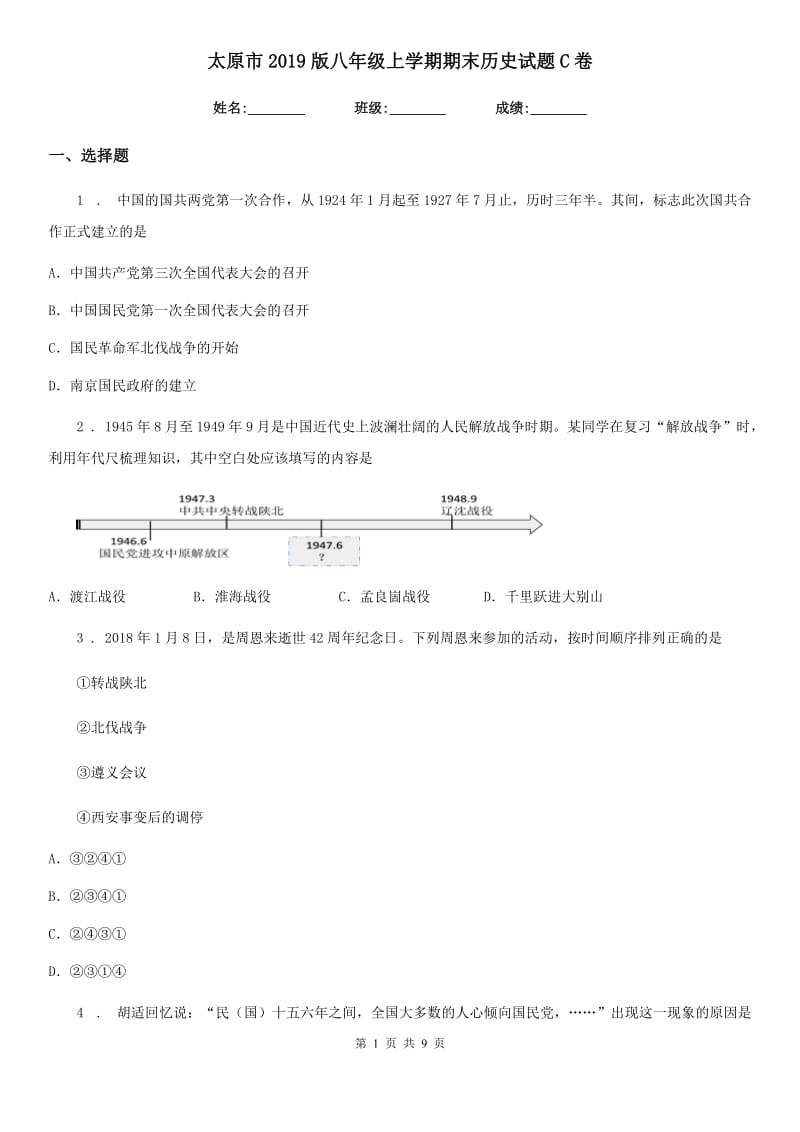 太原市2019版八年级上学期期末历史试题C卷_第1页