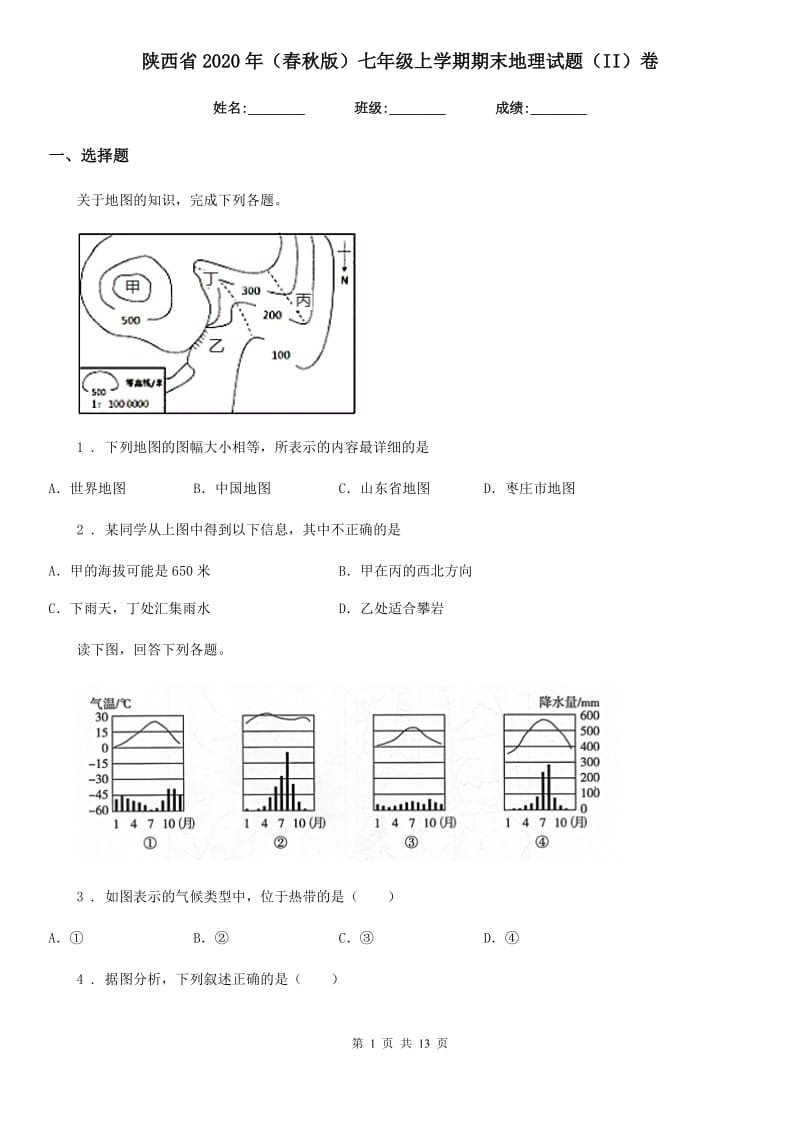 陕西省2020年（春秋版）七年级上学期期末地理试题（II）卷_第1页