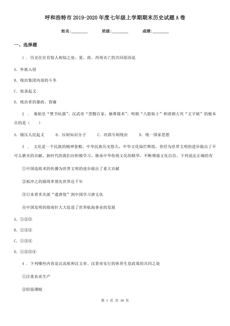 呼和浩特市2019-2020年度七年级上学期期末历史试题A卷_第1页