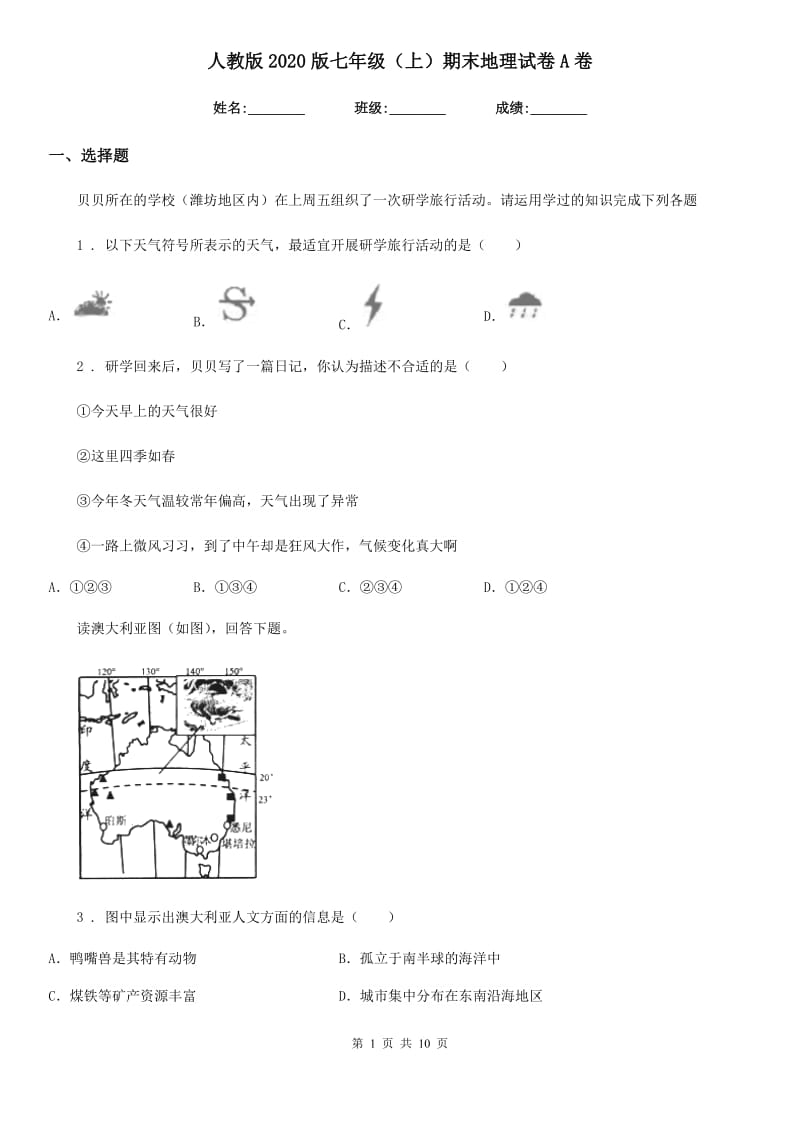 人教版2020版七年级（上）期末地理试卷A卷（模拟）_第1页