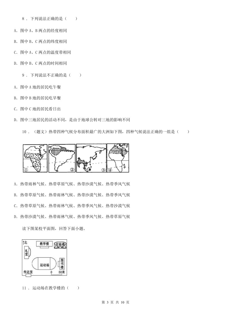 人教版2020版七年级（上）期末地理试卷A卷（模拟）_第3页