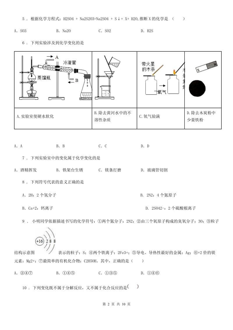 人教版2019版八年级上学期期末考试化学试题C卷（模拟）_第2页