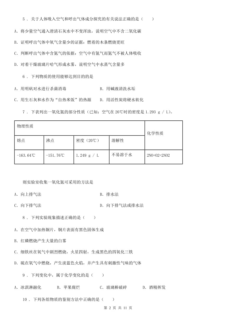 人教版九年级上学期10月检测化学试题_第2页