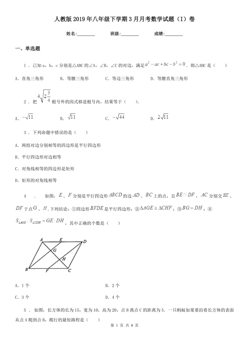 人教版2019年八年级下学期3月月考数学试题（I）卷_第1页