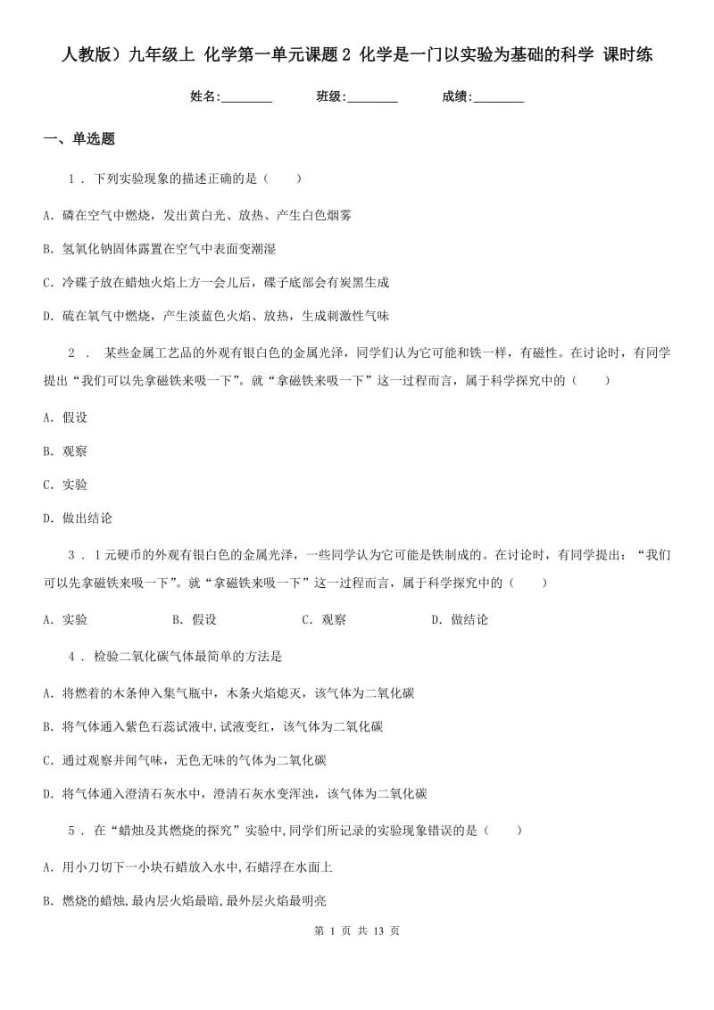 人教版）九年级上 化学第一单元课题2 化学是一门以实验为基础的科学 课时练_第1页