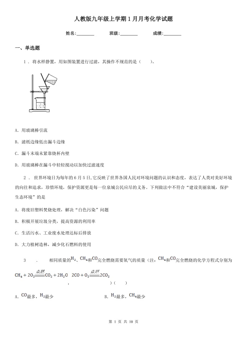 人教版九年级上学期1月月考化学试题_第1页