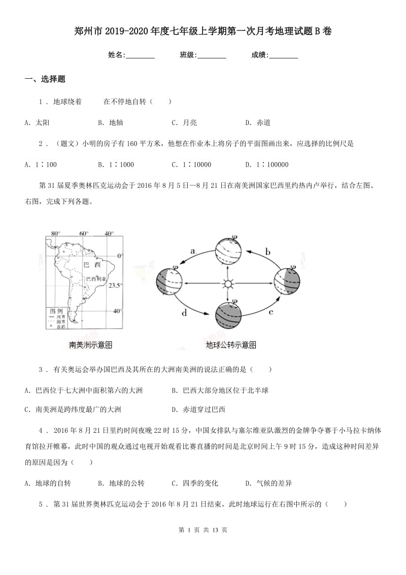 郑州市2019-2020年度七年级上学期第一次月考地理试题B卷_第1页