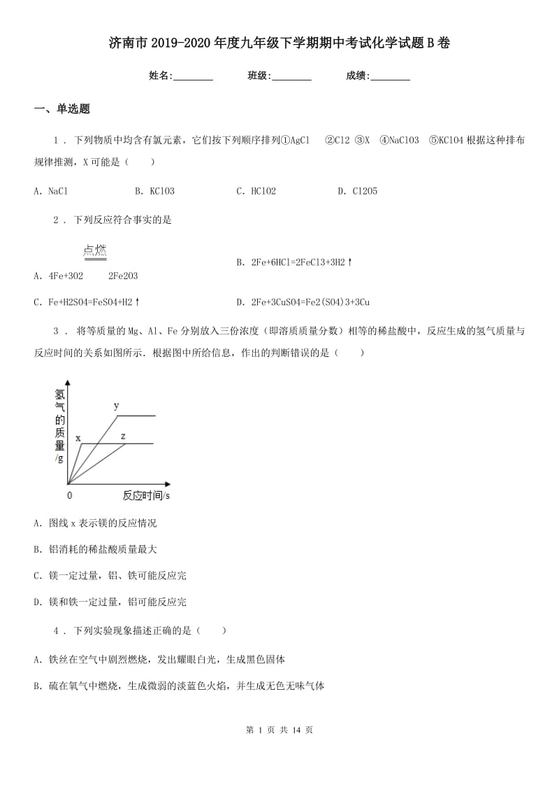 济南市2019-2020年度九年级下学期期中考试化学试题B卷_第1页