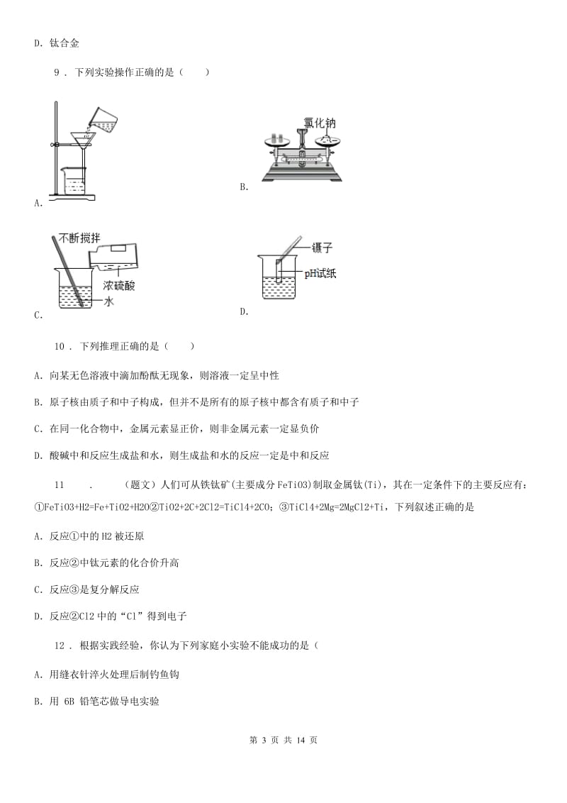 济南市2019-2020年度九年级下学期期中考试化学试题B卷_第3页