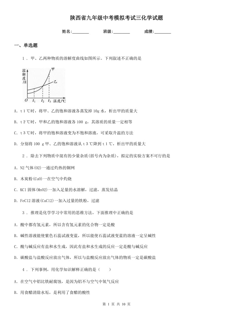 陕西省九年级中考模拟考试三化学试题_第1页