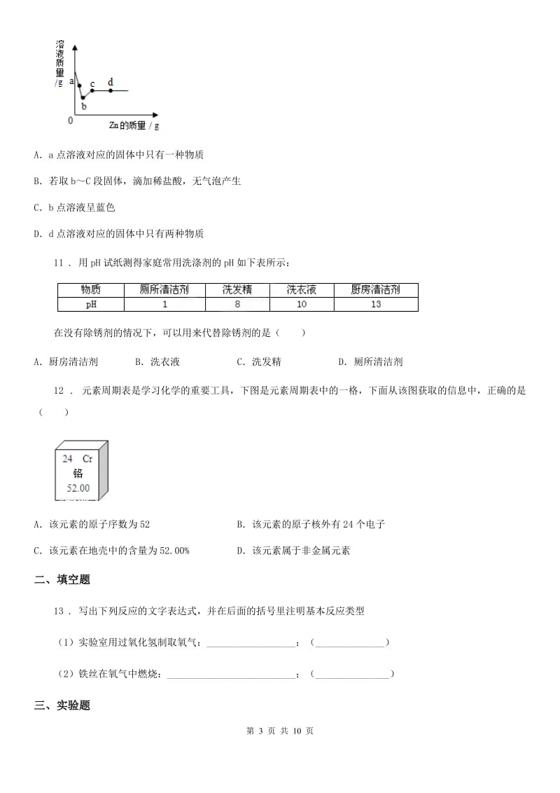 陕西省九年级中考模拟考试三化学试题_第3页