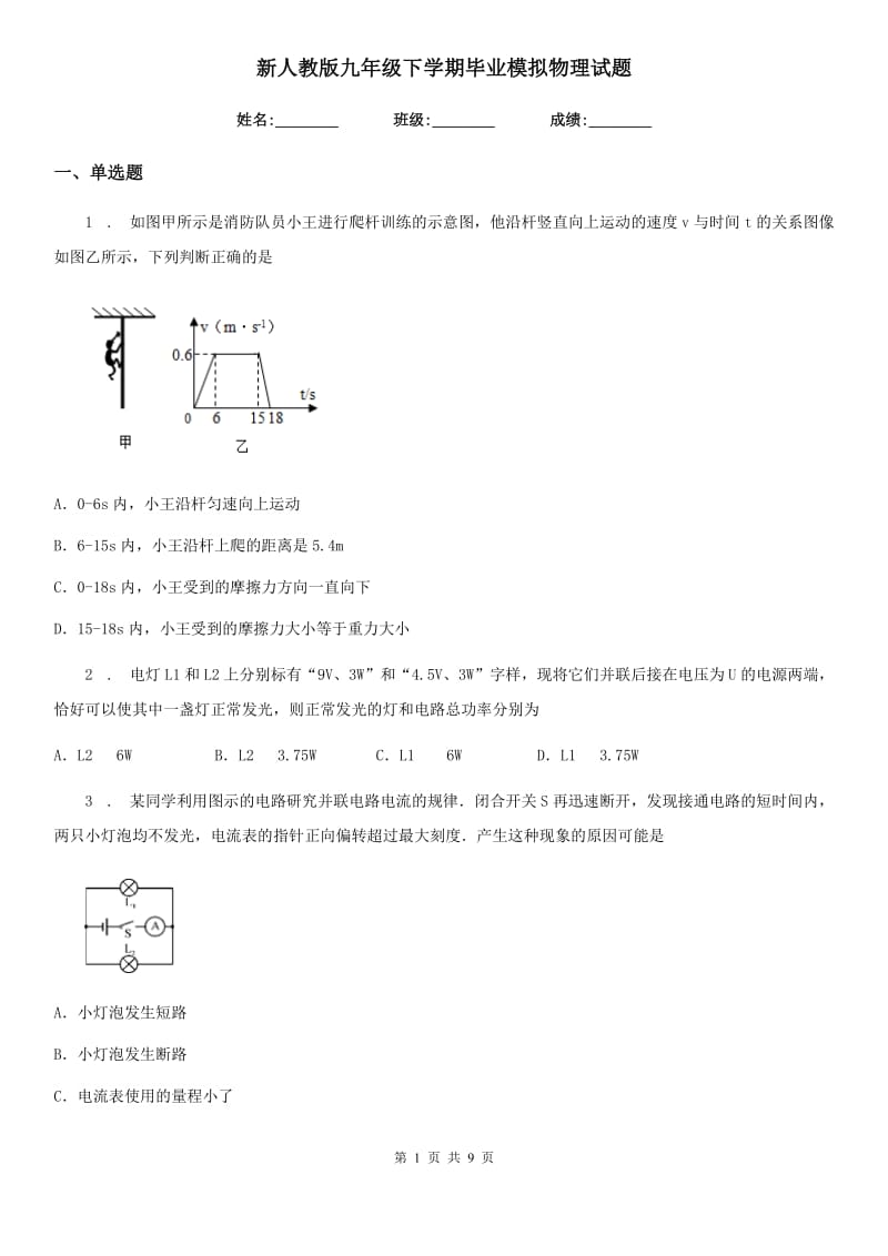 新人教版九年级下学期毕业模拟物理试题_第1页