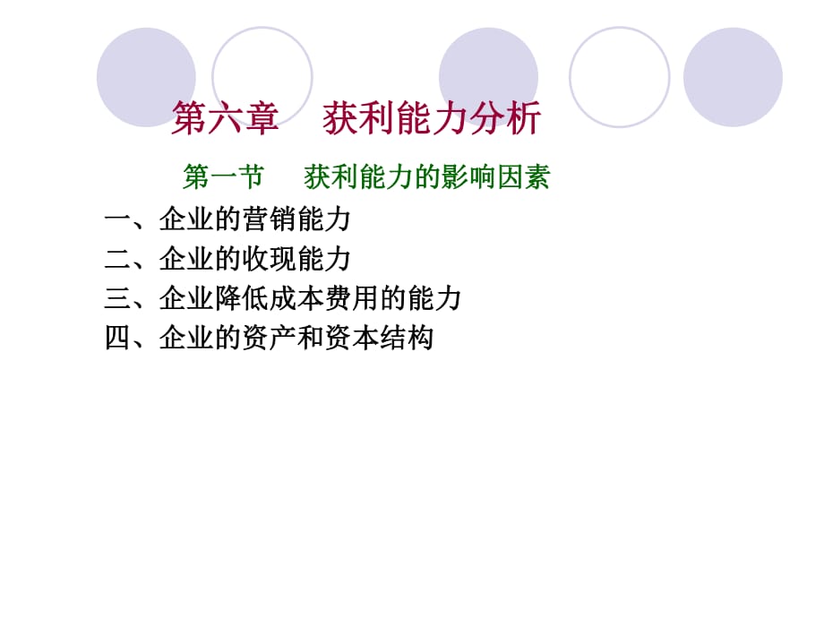 报表分析2012春第六章获利能力分析_第1页