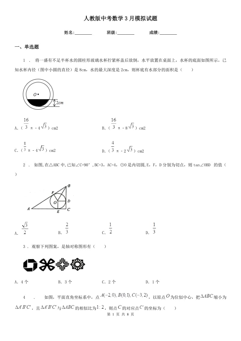 人教版中考数学3月模拟试题_第1页