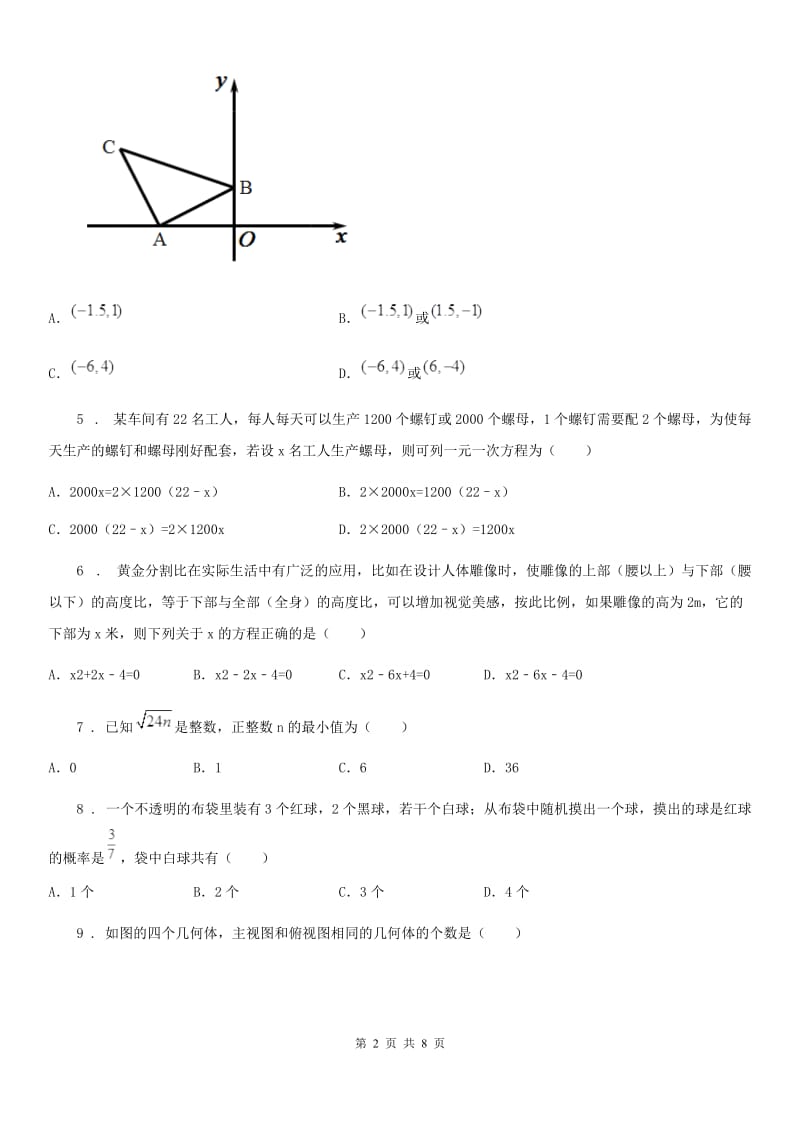 人教版中考数学3月模拟试题_第2页