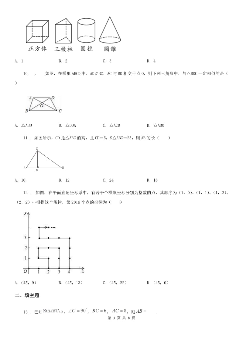 人教版中考数学3月模拟试题_第3页