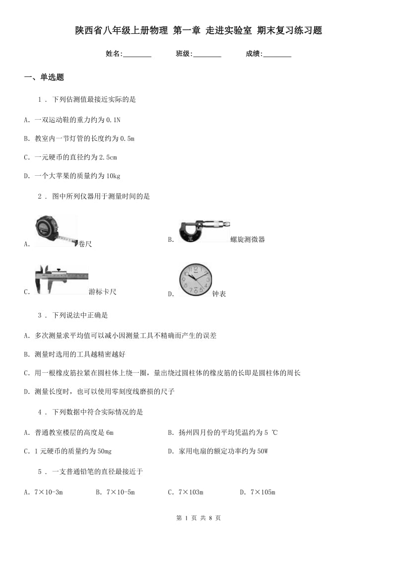 陕西省八年级上册物理 第一章 走进实验室 期末复习练习题_第1页