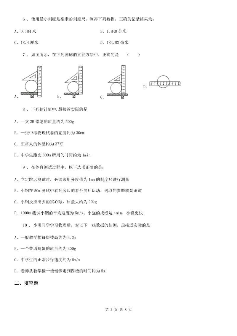 陕西省八年级上册物理 第一章 走进实验室 期末复习练习题_第2页