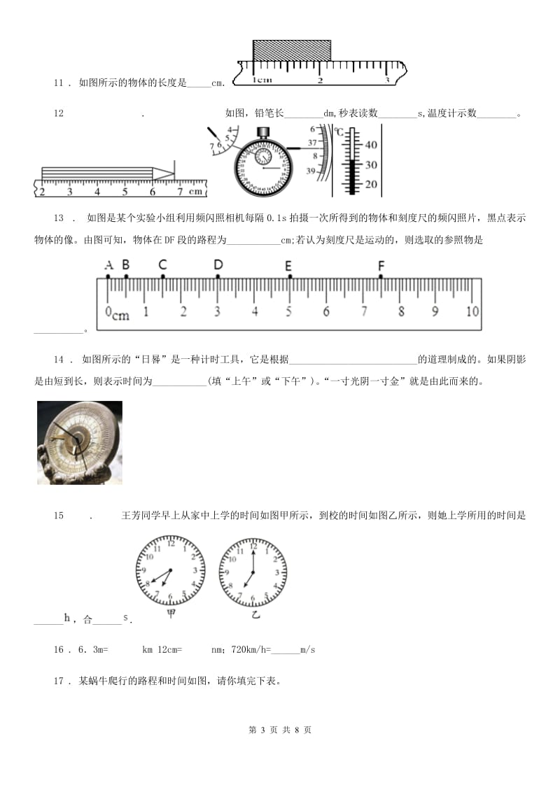 陕西省八年级上册物理 第一章 走进实验室 期末复习练习题_第3页