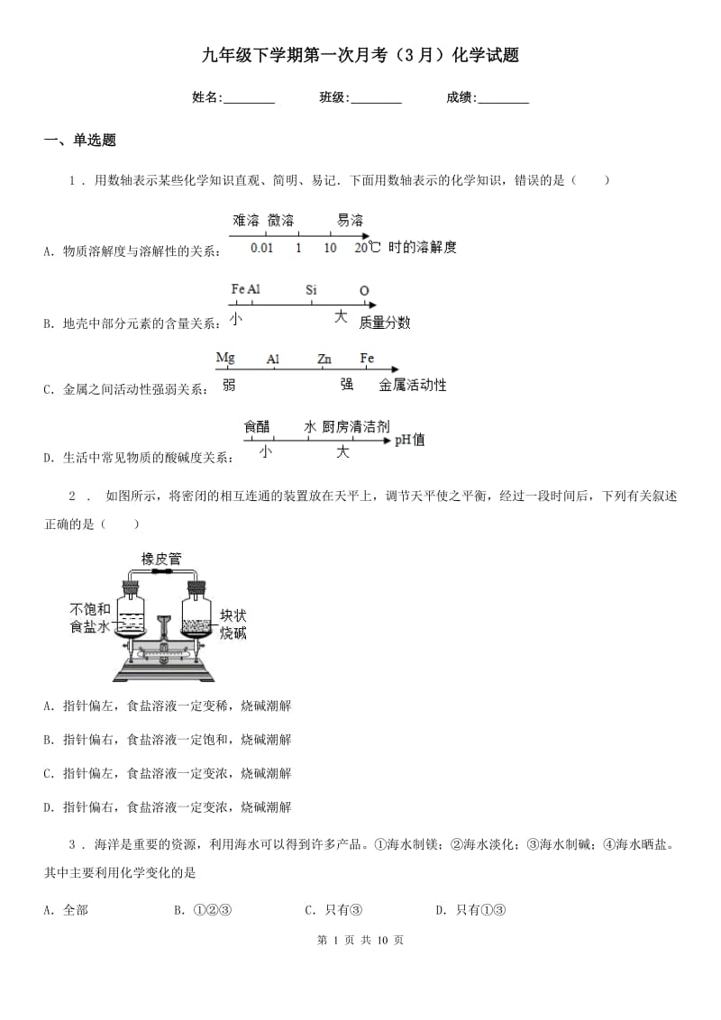 九年级下学期第一次月考（3月）化学试题_第1页