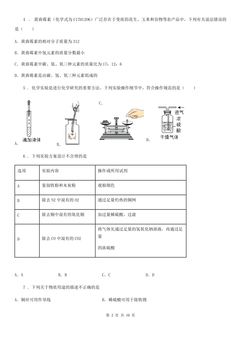 九年级下学期第一次月考（3月）化学试题_第2页