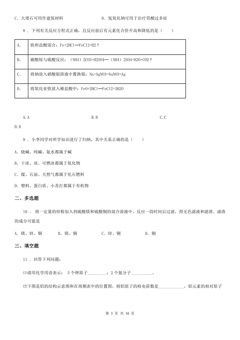 九年级下学期第一次月考（3月）化学试题_第3页