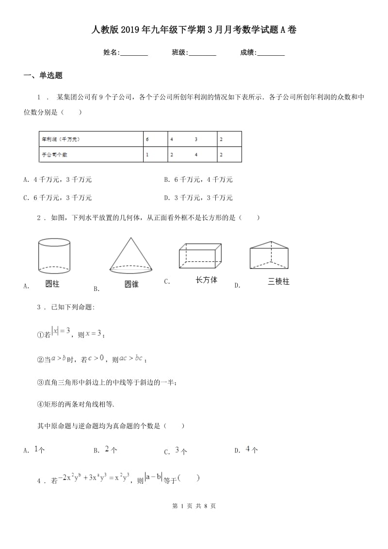 人教版2019年九年级下学期3月月考数学试题A卷_第1页