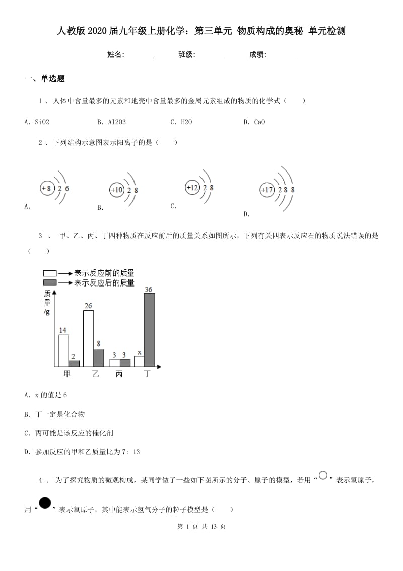 人教版2020届九年级上册化学：第三单元 物质构成的奥秘 单元检测_第1页