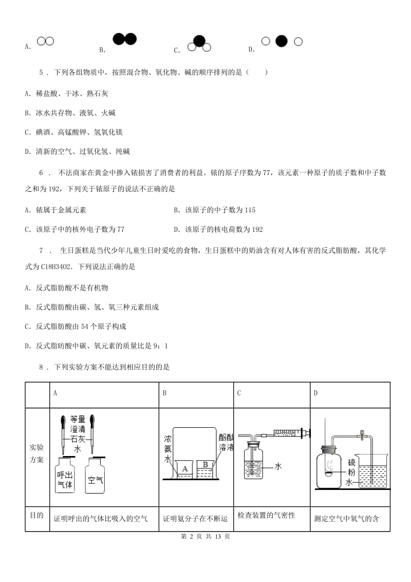 人教版2020届九年级上册化学：第三单元 物质构成的奥秘 单元检测_第2页