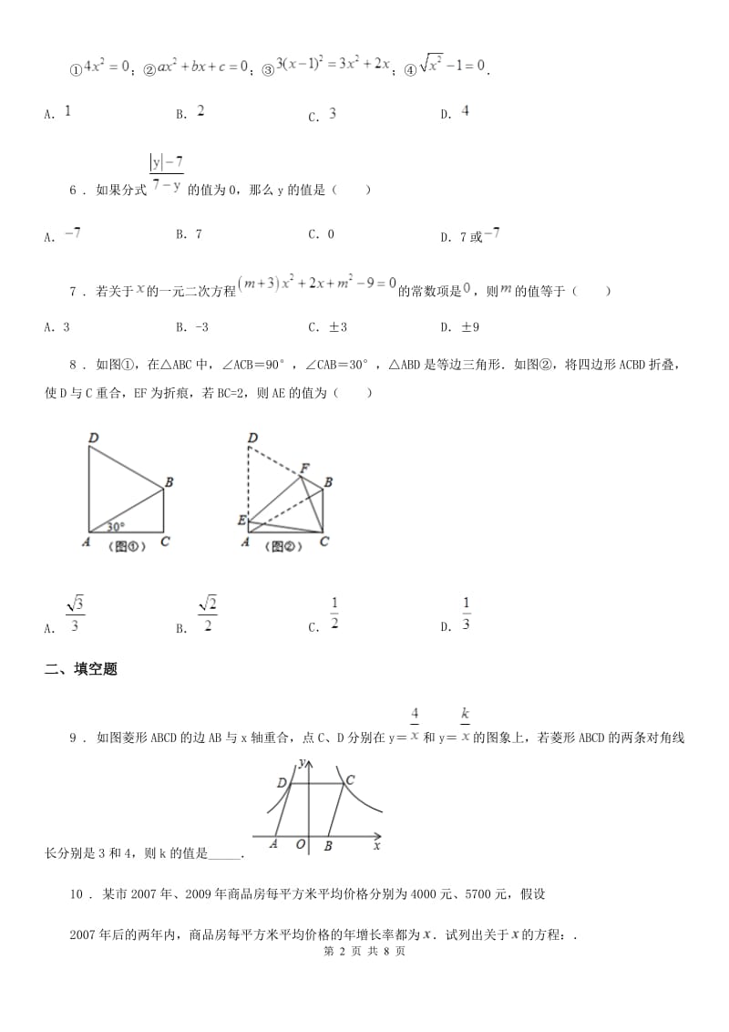 人教版2020版九年级上学期10月月考数学试题C卷（模拟）_第2页