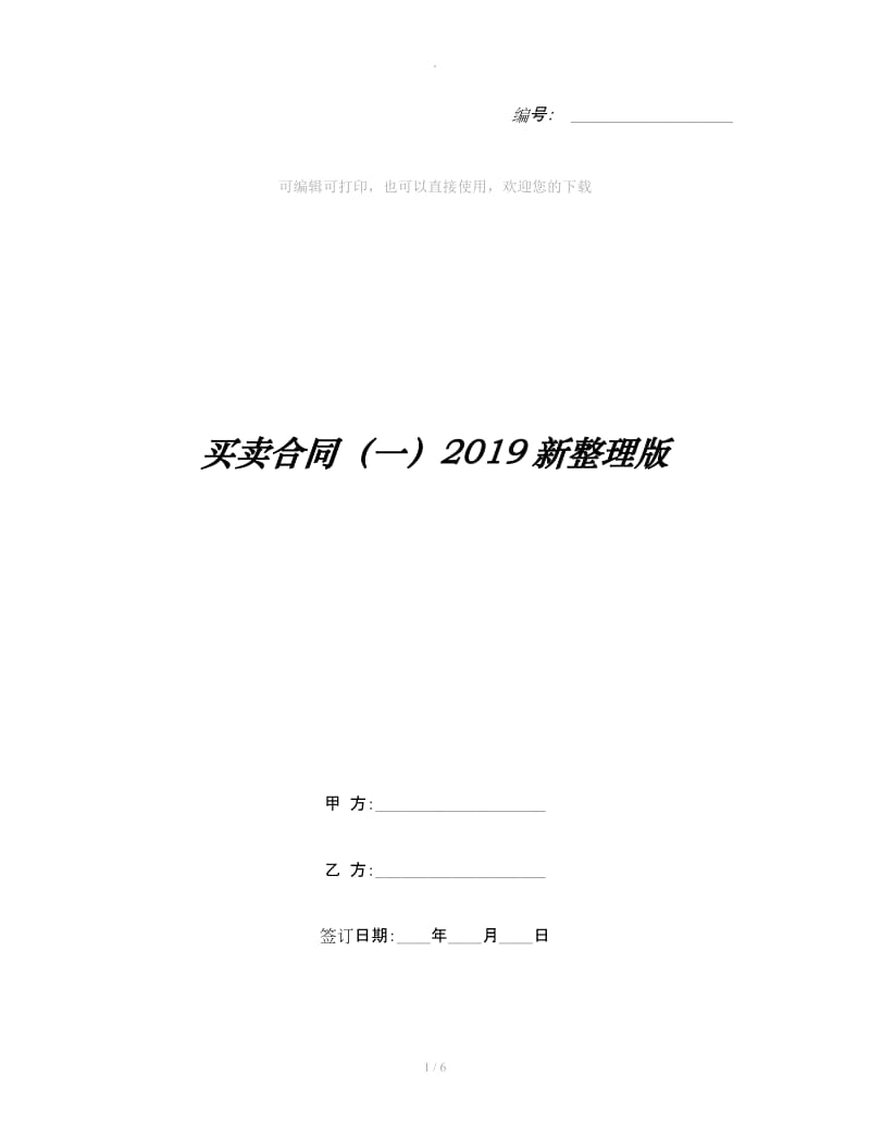 买卖合同（一）2019新整理版_第1页