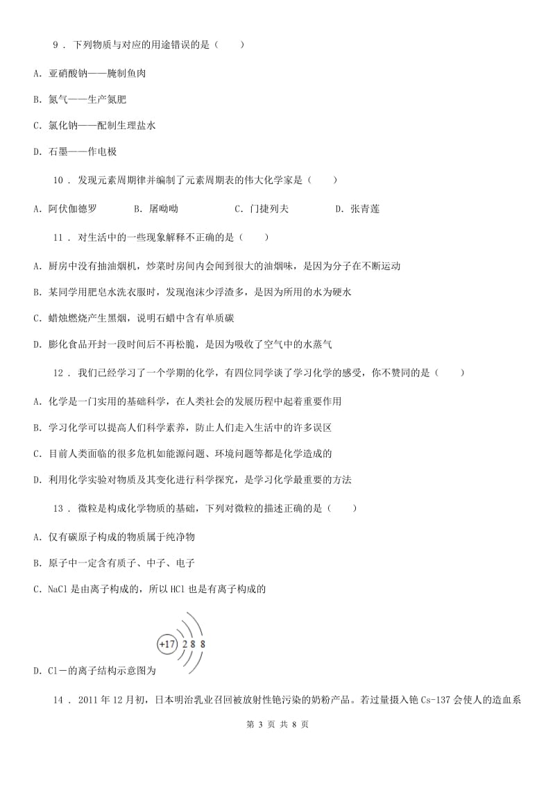 人教版2020年九年级上学期期中考试化学试题B卷（测试）_第3页