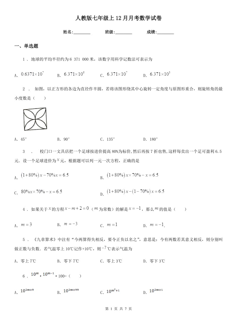 人教版七年级上12月月考数学试卷_第1页