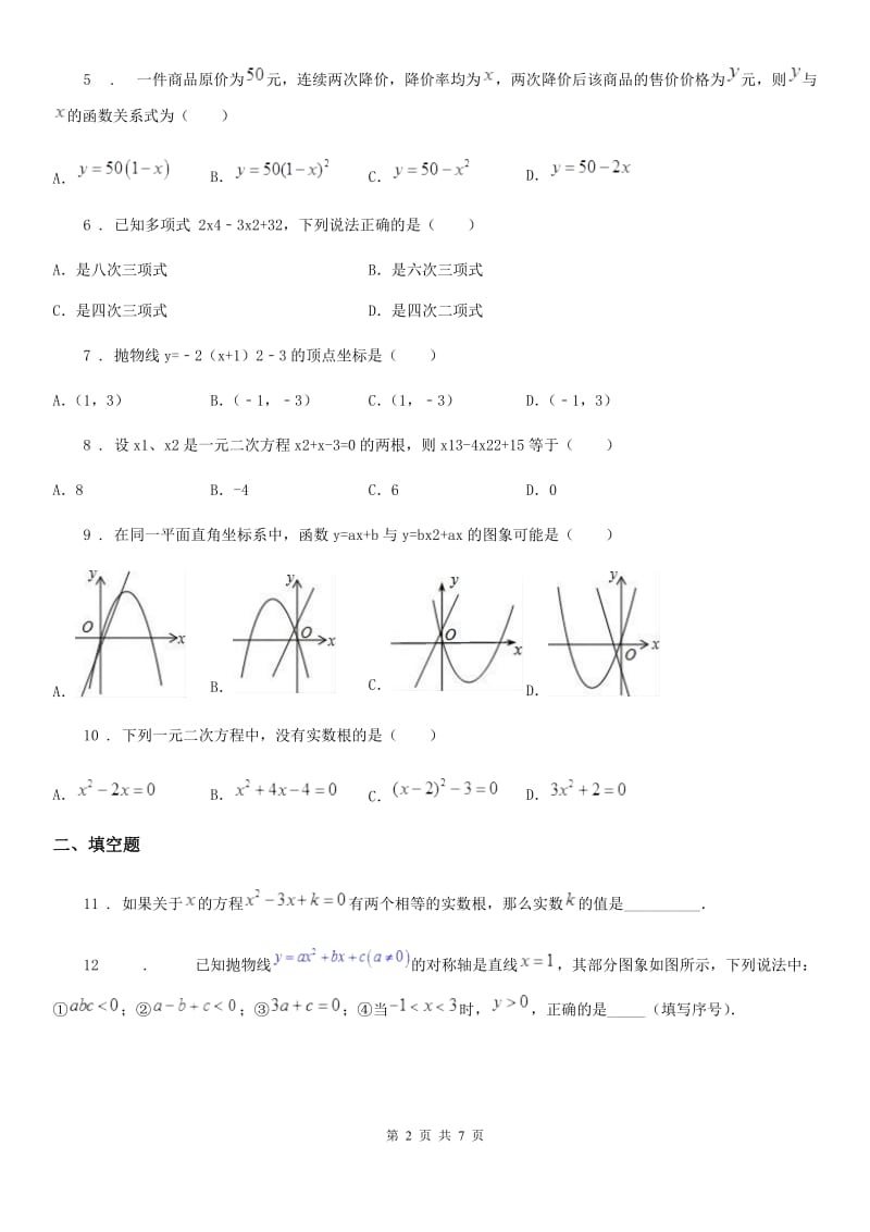 人教版2019-2020年度九年级上学期10月月考数学试题D卷(模拟)_第2页