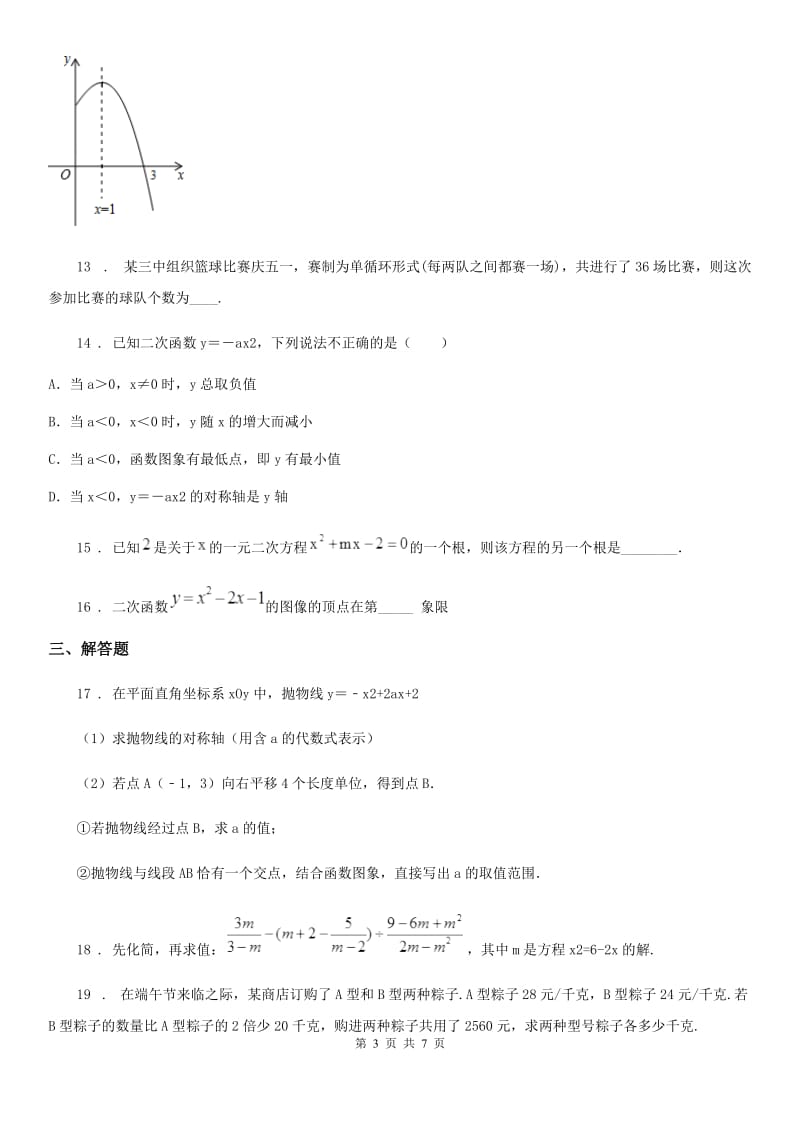 人教版2019-2020年度九年级上学期10月月考数学试题D卷(模拟)_第3页