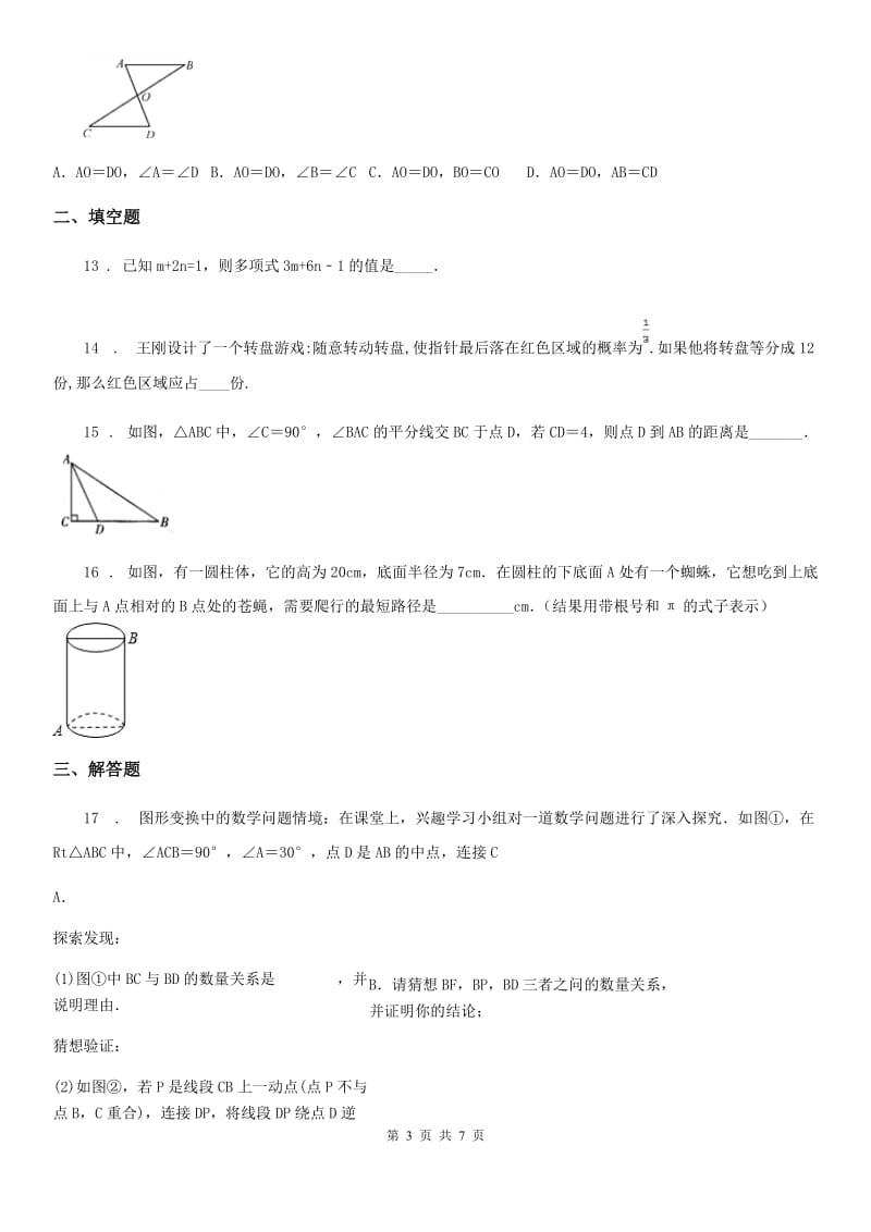 人教版2020年（春秋版）七年级（下）期末数学模拟试题（II）卷_第3页