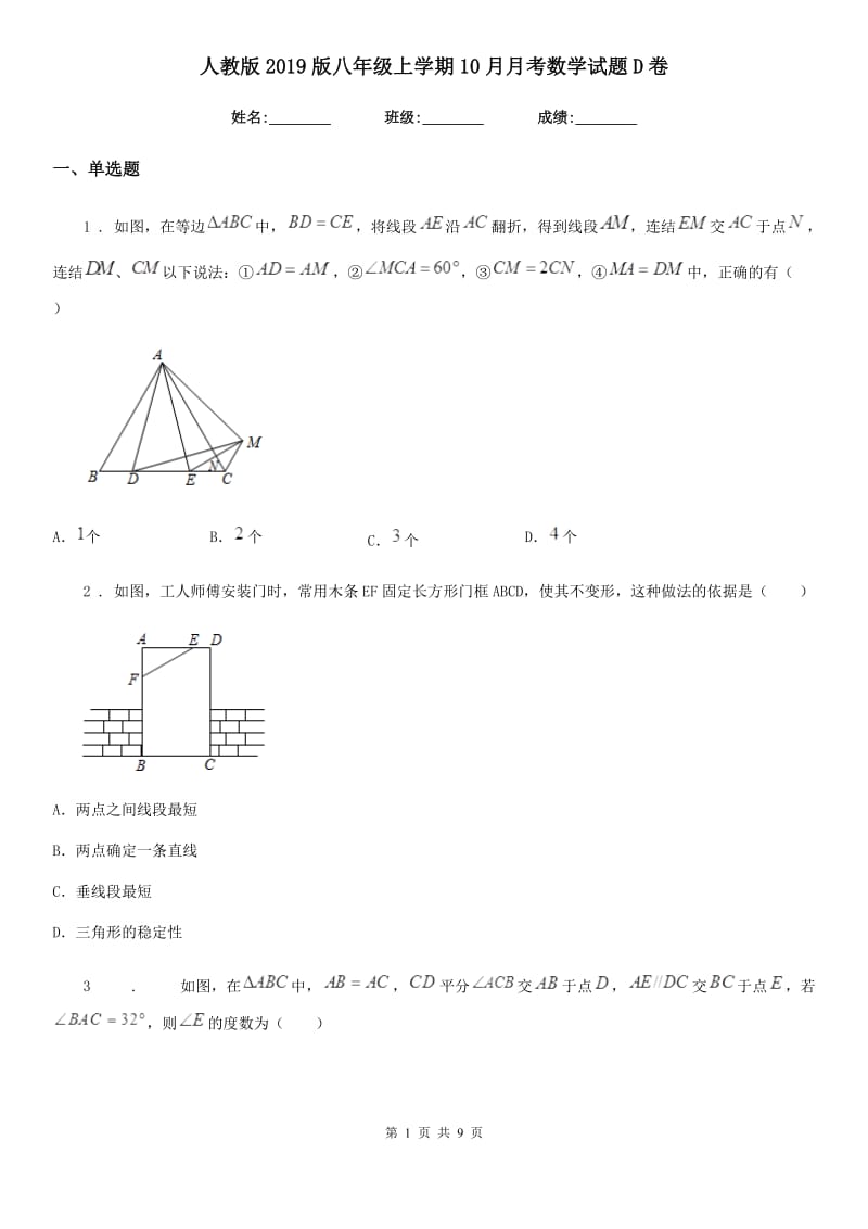 人教版2019版八年级上学期10月月考数学试题D卷（检测）_第1页